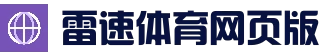 雷速体育app - 官方正版软件2026最新版本免费下载_应用宝官网
