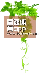 雷速体育app - 官方正版软件2026最新版本免费下载_应用宝官网