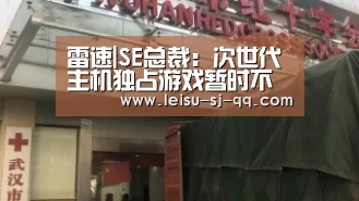 雷速|SE总裁：次世代主机独占游戏暂时不会有