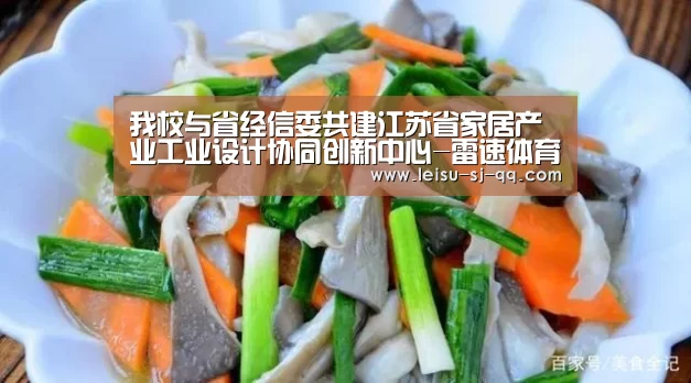我校与省经信委共建江苏省家居产业工业设计协同创新中心-雷速体育比分直播(图2) 雷速