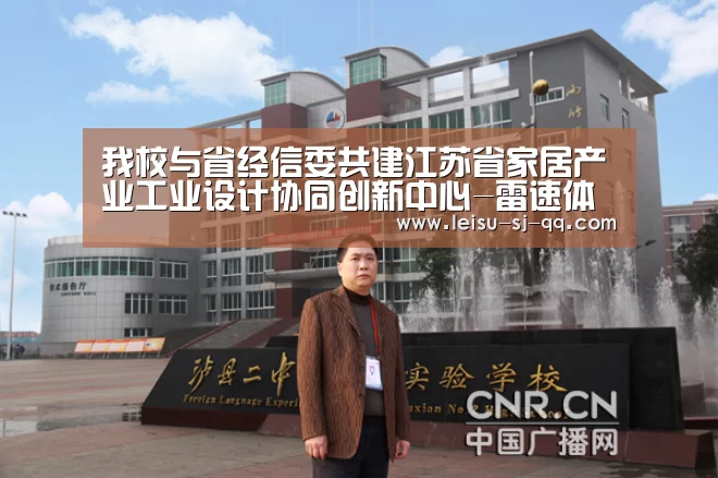 我校与省经信委共建江苏省家居产业工业设计协同创新中心-雷速体育比分直播(图1) 雷速官网