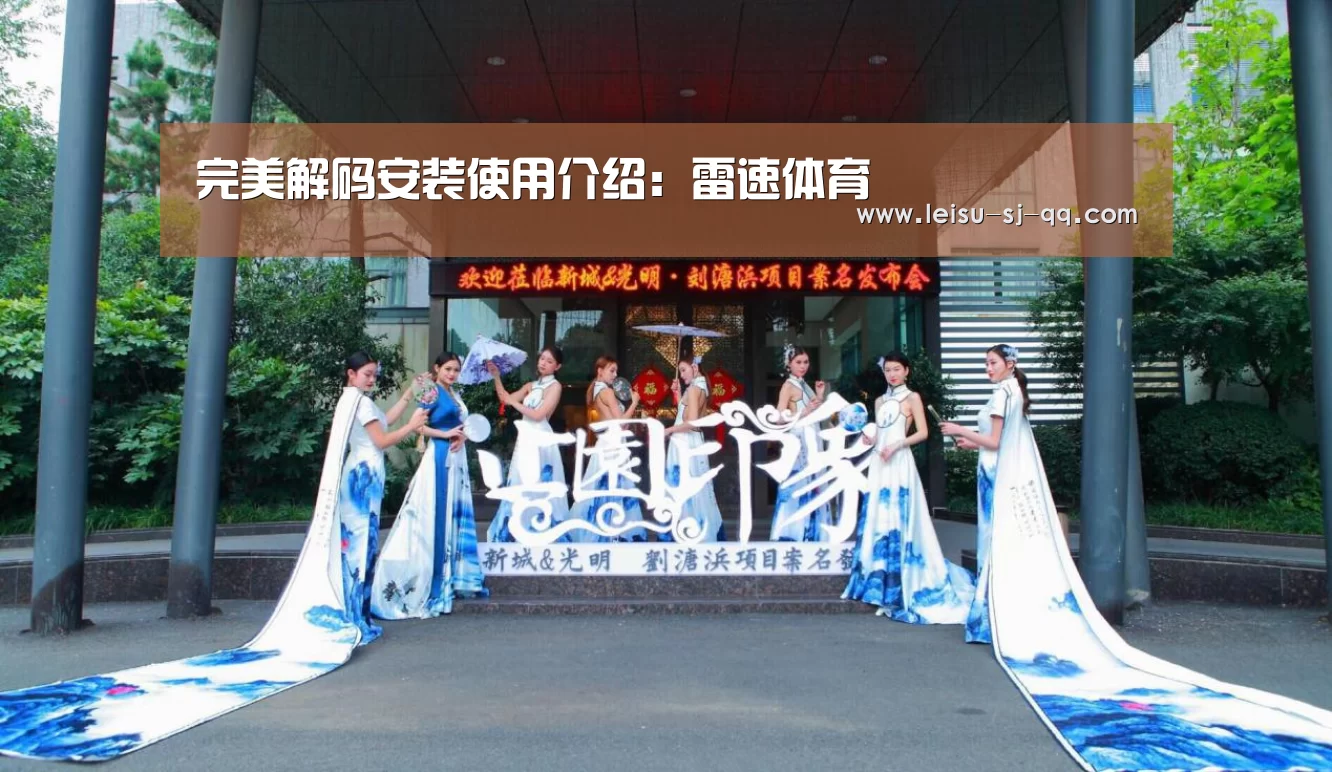 完美解码安装使用介绍：雷速体育