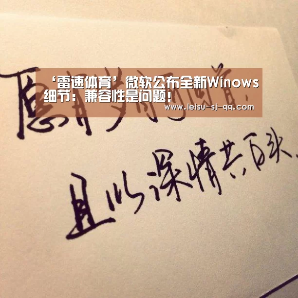 ‘雷速体育’微软公布全新Winows细节:兼容性是问题!(图2) 雷速体育网页版